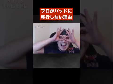 【ウメハラ】格ゲーのプロがパッドに移行しない理由【梅原大吾 切り抜き】#Shorts