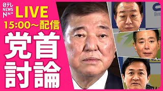【ノーカット】『党首討論』3党首が論戦　国家基本政策委員会合同審査会　チャットで語ろう！ ──政治ニュースライブ［2025年5月21日午後］（日テレNEWS LIVE）