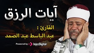 آيات الرزق | من أروع ما جود الشيخ عبد الباسط عبدالصمد | استمع بنية الرزق والشفاء