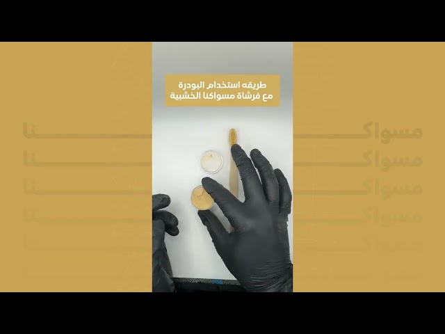 فرشاة مسواكنا الخشبية