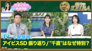 【TVerオリジナル 石渡花菜の勉強部屋】24年ぶりのレコード更新！細江純子が解説ピューロマジック圧勝の理由 /"千直の◯◯"と呼ばれる騎手たち 直線1000mの専門性とは【みんなのKEIBA】