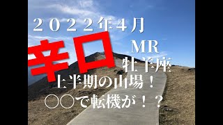 ♈　上半期の山場！〇〇することで転機が？！　2022年4月ＭＲ　牡羊座