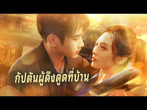 ตายแล้วจึงรู้..สามีใจไม่ซื่อ! แต่เคราะห์ดีฟื้นคืนชีพ【กัปตันของฉันทั้งสวยทั้งเท่】
