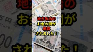 【怒号】地方政治のお金の闇が暴露されました！