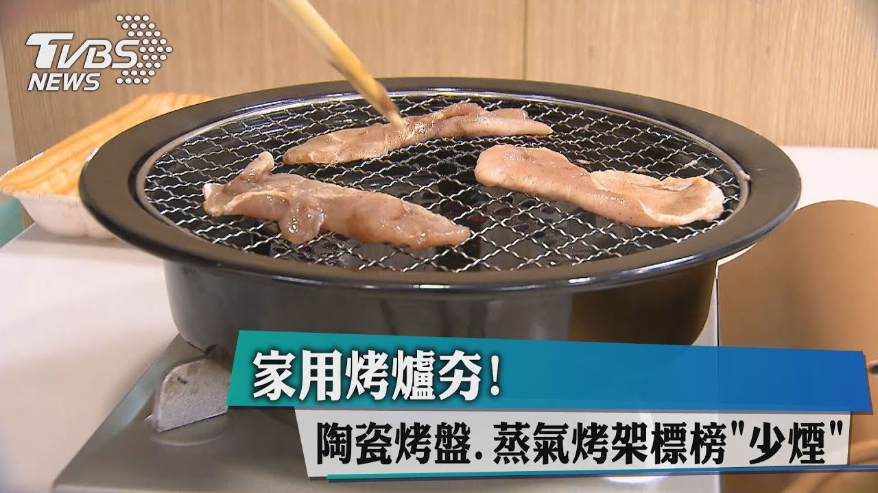 家用烤爐夯! 陶瓷烤盤、蒸氣烤架標榜少煙