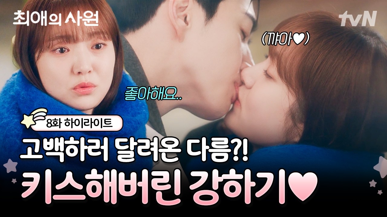 [#최애의사원 8화] 이번 화 하기❤️다름 키스한다는데? (웅성)(웅성) 설렘 보장 1000% 일단 다들 헤쳐모여.