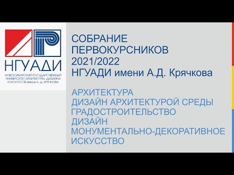 Собрание первокурсников НГУАДИ имени А.Д. Крячкова