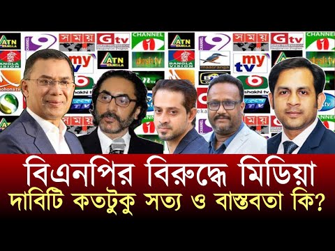 বিএনপির বিরুদ্ধে মিডিয়া || দাবিটি কতটুকু সত্য ও বাস্তবতা কি? #NewYorkVoiceBangla #MdNazmulHasan