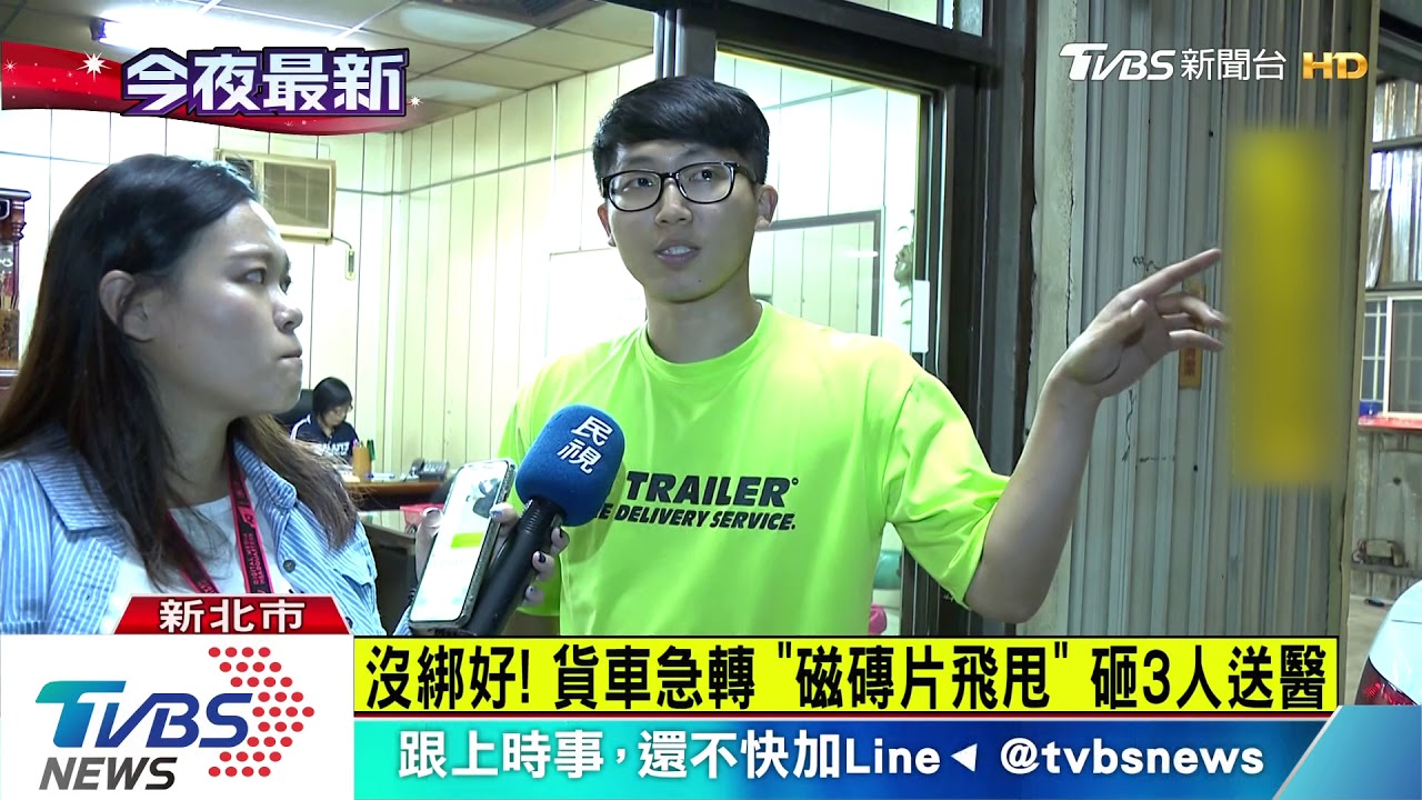 沒綁好!貨車急轉 「磁磚片飛甩」砸3人送醫