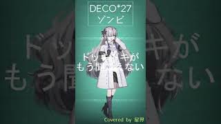 【星界】 ゾンビ/DECO*27 ‐ 歌ってみた　Zombies