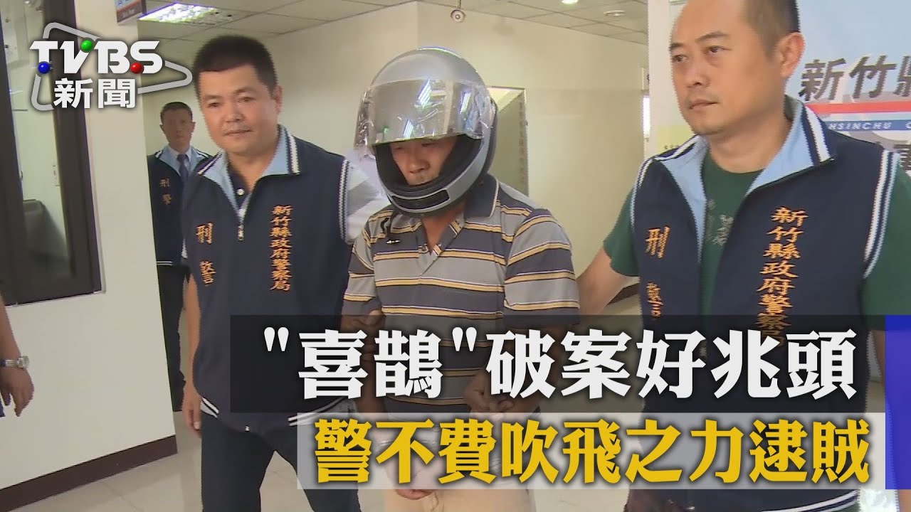 「喜鵲」破案好兆頭　警不費吹灰之力逮賊