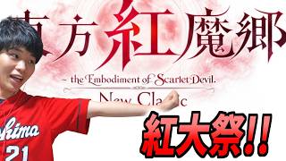 【東方紅魔郷NC 夢符LNN目指し】紅大祭や！！！！！