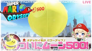 【マリオオデッセイ】今日できっとパワームーン500🌙残り19～🌙クリア後の世界⑨【みつあめ】