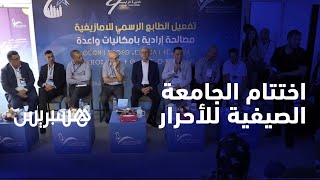بحضور ناهز 4000 شاب وشابة من مختلف مدن المملكة .. اختتام أشغال جامعة شباب الأحرار بأكادير thumbnail
