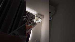 #暮らしチャンネル #主婦 #ルーティン #日常vlog #生活音asmr
