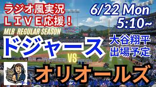 【大谷出場！同時視聴ライブ応援】MLBドジャースVSオリオールズをラジオ風に実況ライブ応援　＃大谷翔平　＃ドジャース　＃MLBLIVE　＃MLBライブ　＃野球 　＃mlb　＃大谷ホームラン　＃山本由伸
