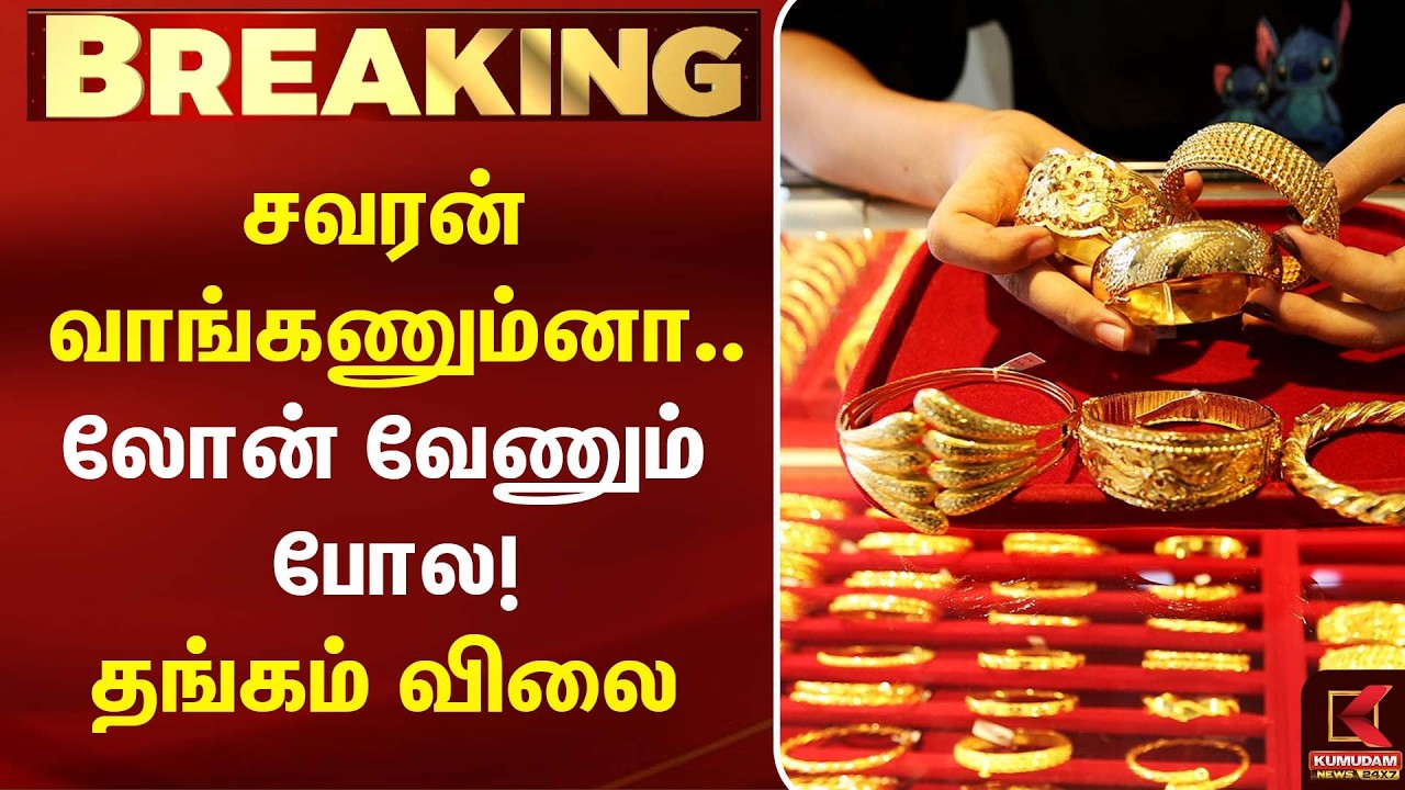 சவரன் வாங்கணும்னா லோன் வேணும் போல! தங்கம் விலை |Today Gold Rate | Chennai Gold Rate | Kumudam News