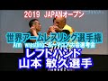 山本敏久選手 2019世界アームレスリング選手権 ルーマニア大会選考会 60kgレフトハンド