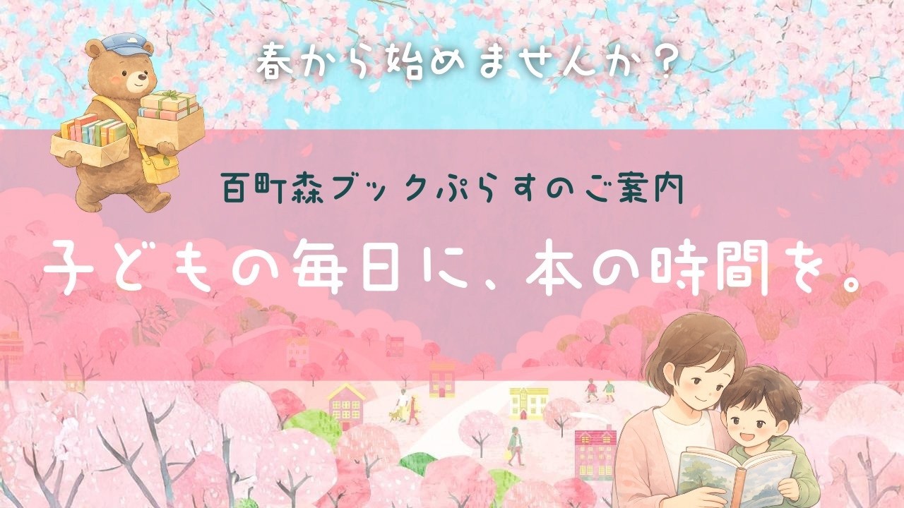 【百町森LIVE：429】本の定期便・百町森ブックぷらすのご案内