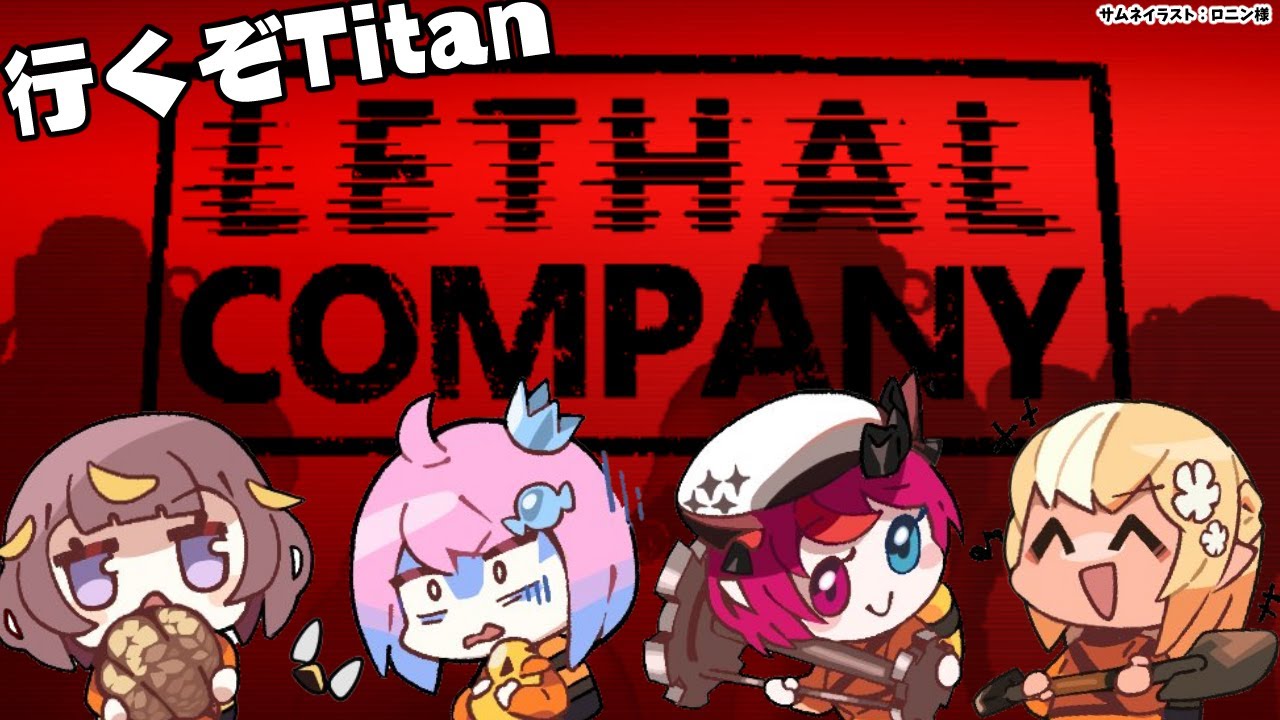 【Lethal Company】 #ふれあいんなにゃ で出社!初見でいくぞTitan~!【不知火フレア/ホロライブ】