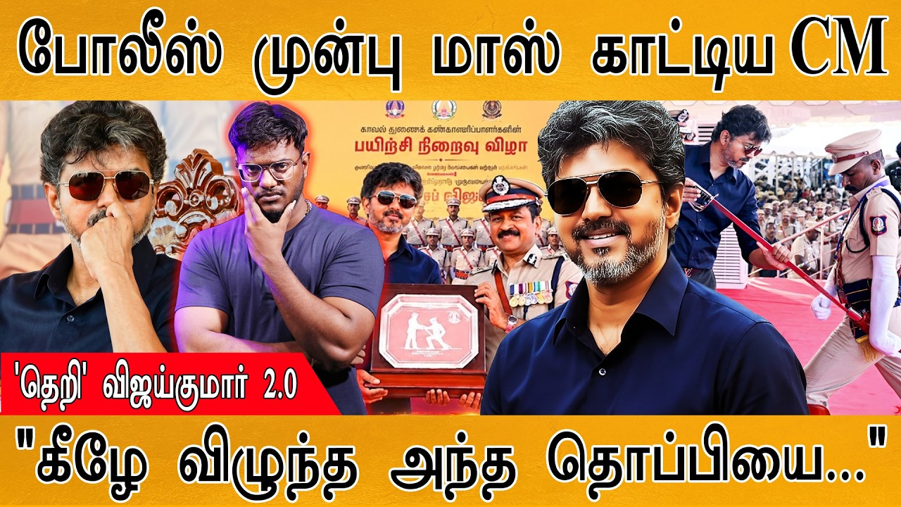 போலீஸ் முன்பு மாஸ் காட்டிய CM Vijay | 'தெறி' விஜய்குமார் 2.0 | K