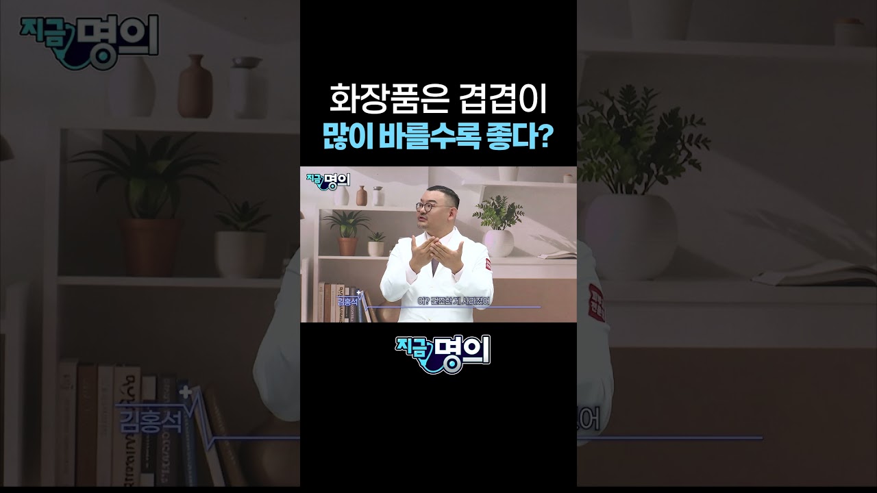 화장품은 겹겹이 많이 바를수록 좋다?