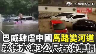 巴威颱風肆虐中國雨彈狂炸！承德水淹3公尺吞沒車輛 馬路變河道民眾泛舟游泳 摩天輪都變風火輪！持續北上侵襲北韓...｜三立新聞網 SETN.com