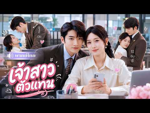 สาวแต่งงานแทนฝาแฝด! คิดว่าได้สามีเพลย์บอย? ที่ไหนได้ผู้ช่วยหนุ่มข้างโต๊ะ ดันเป็นสามีในสัญญา😝