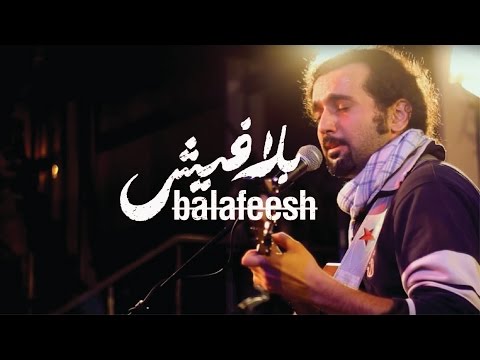 BalaFeesh Presents: Shadi Ali - (Gene Band) Huna Al-Sham  شادي علي -   (فرقة جين) هنا الشام