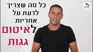 איטום גגות - כל מה שצריך לדעת על האחריות