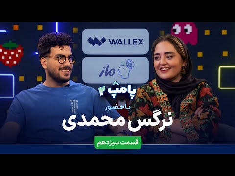 نرگس محمدی در قسمت سیزدهم پامپ 2 والکس