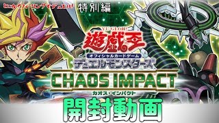 【#遊戯王】とにかくフィーリングでデュエル！CHAOS IMPACT開封動画！【#開封動画】