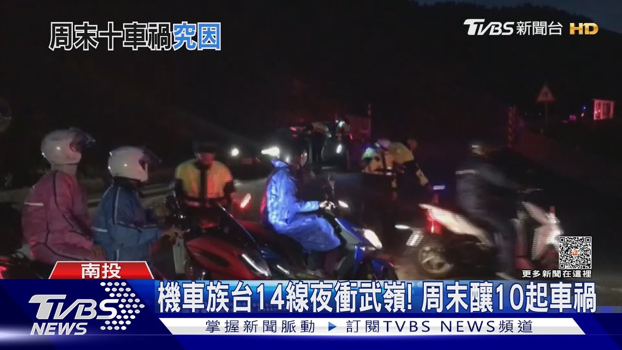 機車族台14線夜衝武嶺!周末釀10起車禍