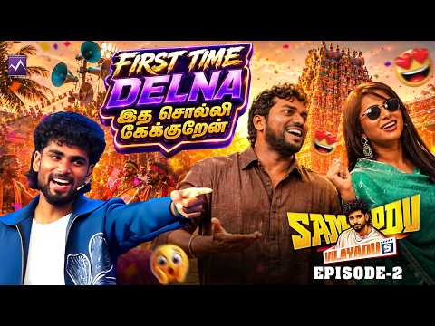 First Time Delna இத சொல்லி கேக்குறேன்❤️💥| AdhirchiArun & Delna 🔥❤️ | SOV 5 | EP 2| Media Masons