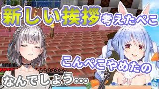 こんぺこに代わる新しい挨拶を考え、ノエル団長に披露するぺこーら【ホロライブ切り抜き/兎田ぺこら/白銀ノエル】