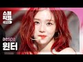 쇼챔 원픽캠 4K Aespa WINTER Drama 에스파 윈터 드라마 L Show Champion L EP 500 L 231115
