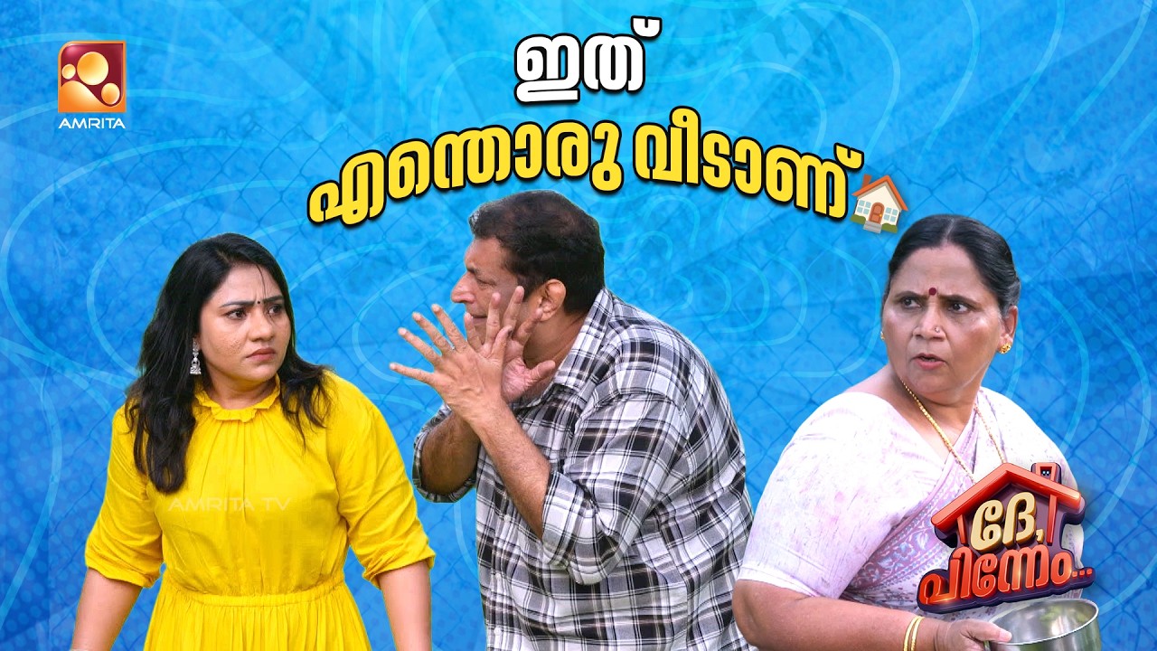 ഇത് എന്തൊരു വീടാണ് 🏠| Dhe Pinneem Ep 16 | Amrita TV