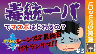 【ポケモン剣盾#34】シーズン８毒統一パでマスボとるぞ！！【#ポケモン #タイプ統一 #ランクマ】