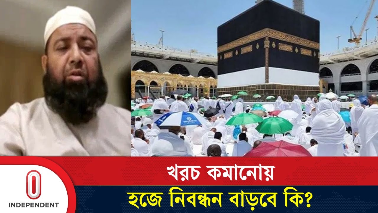 সরকারিভাবে হজের খরচ কমল, বেসরকারিভাবে কমবে কি ? | Hajj Packge | Independent TV