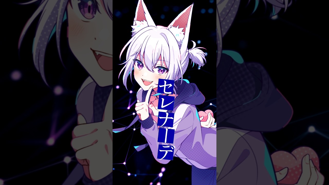 【#歌ってみた】セレナーデ/なとり covered by アルファ【アルバ/Vtuber】#shorts #vtuber