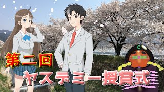 第二回ヤスデミー授賞式