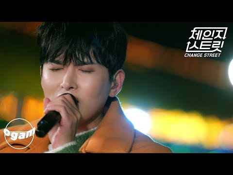 [체인지 스트릿 (Change Street)] 려욱 (RYEOWOOK) - 너의 모든 순간