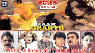 काम ग्रन्थ | Kaam Granth Full Movie | Mohan Joshi | Sanjeevani Gupta |Bollywood Romantic Hindi Movie