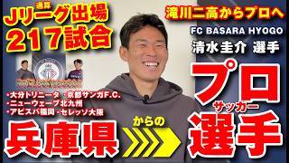【対談】Jリーグ出場217試合！→地元の兵庫県で挑戦をするFC BASARA HYOGO の 清水圭介 選手【ゴールキーパー】