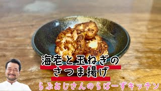 [海老と玉ねぎのさつま揚げ]簡単で美味しくてちょうどいいレシピだと思います∈(*´┏ｴ┓｀*)∋
