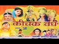 कीचक वध भाग 2 Kichak Vadh Vol 2 Swami Adhar Chaitanya Hindi Kissa Kahani Mahabhara