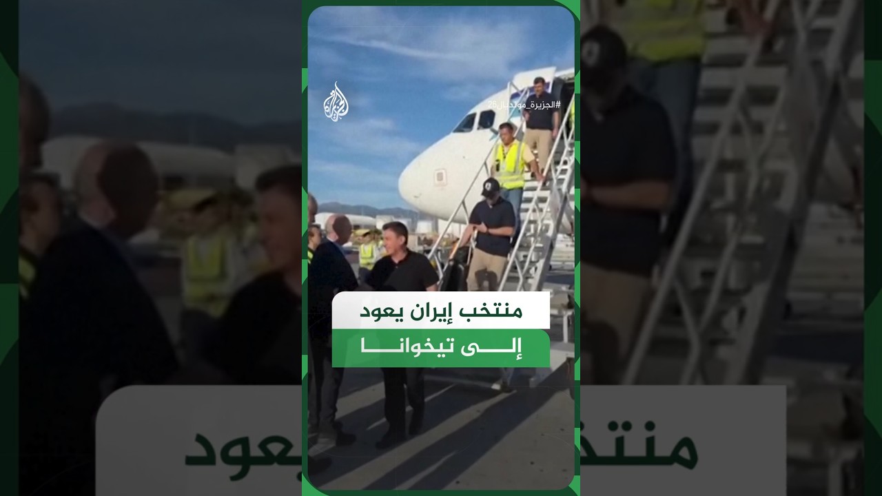فيديو | المنتخب الإيراني يعود إلى تيخوانا بعد التعادل مع بلجيكا
