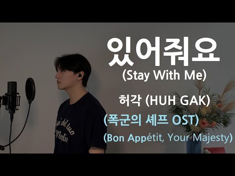 Stay with Me - HUH GAK (Bon App&eacute;tit, Your Majesty OST) .covered by JAEUS