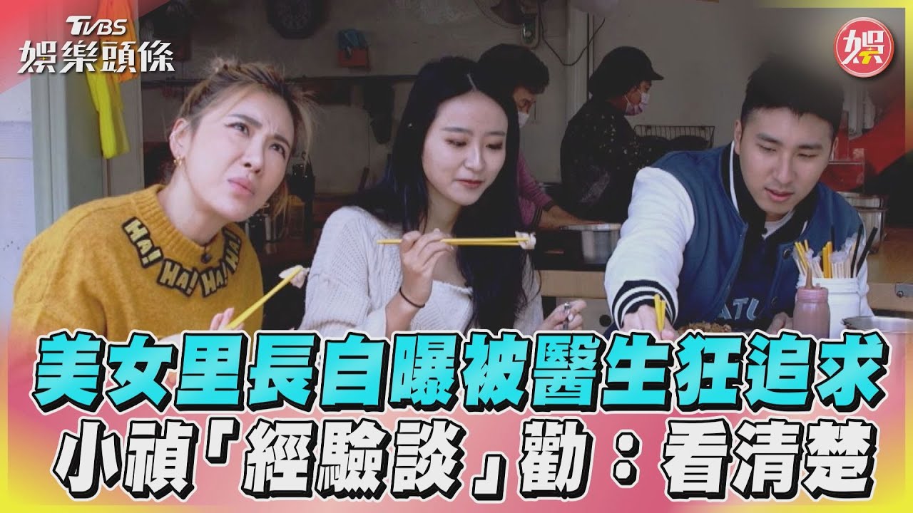 影音／美女里長自曝被醫生狂追求　小禎「經驗談」勸：看清楚