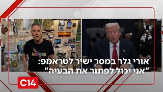אורי גלר במסר ישיר לטראמפ: "אני יכול לפתור את הבעיה" (חדשות ערוץ 14) - התמונה מוצגת ישירות מתוך אתר האינטרנט יוטיוב. זכויות היוצרים בתמונה שייכות ליוצרה. קישור קרדיט למקור התוכן נמצא בתוך דף הסרטון אורי גלר במסר ישיר לטראמפ: "אני יכול לפתור את הבעיה" (חדשות ערוץ 14) - התמונה מוצגת ישירות מתוך אתר האינטרנט יוטיוב. זכויות היוצרים בתמונה שייכות ליוצרה. קישור קרדיט למקור התוכן נמצא בתוך דף הסרטון